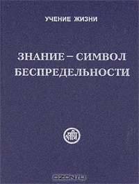 Знание - символ Беспредельности