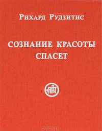 Сознание красоты спасет