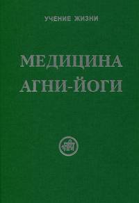 Медицина Агни-Йоги