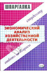Шпаргалка по экономическому анализу хозяйственной деятельности