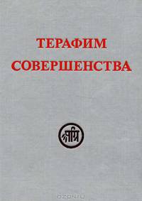 Терафим совершенства