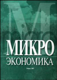 Микроэкономика. Учебное пособие для студентов экономических специальностей сельскохозяйственных вузов / Под ред. С.А. Константинова и др.