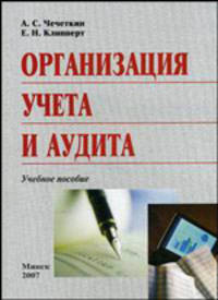 Организация учета и аудита. Гриф МО Республики Беларусь