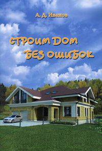 Строим дом без ошибок