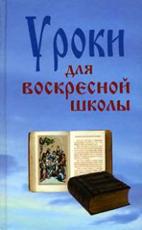 Уроки для воскресной школы