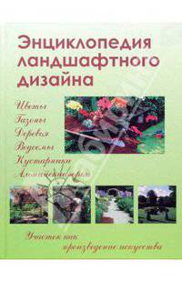 Энциклопедия ландшафтного дизайна
