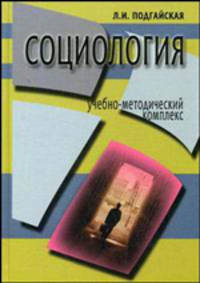 Социология. Учебно-методический комплекс