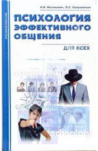 Психология эффективного общения для всех