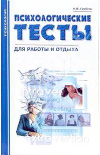 Психологические тесты для работы и отдыха