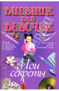 Дневник для девочек. Мои секреты