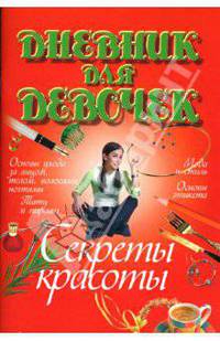 Секреты красоты