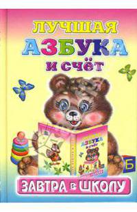 Лучшая азбука и счет / Стихи Е.С.Аксаментовой; Художник Е.А.Целуева .