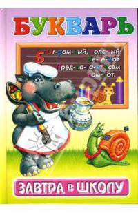 Букварь / Художники Е.К.Леденева, Е.Целуева, О.Ковалевская .