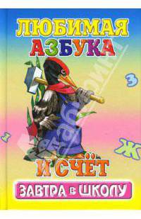 Любимая азбука и счет / Стихи К.Северинца, В.Быкова; Художники С.Цыганкова, С.Туровец (Серия "Завтра в школу")