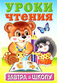 Уроки чтения / Художник Е.К.Леднева (Серия "Завтра в школу")
