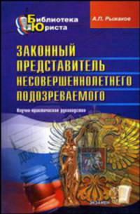Законный представитель несовершеннолетнего подозреваемого (обвиняемого и др.): научно-практическое руководство - (Серия 'Библиотека юриста')