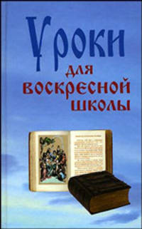 Лариса Верниковская: Уроки для воскресной школы
