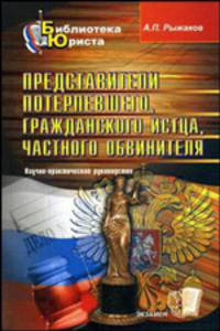 Представители потерпевшего, гражданского истца, частного обвинителя: Научно-практическое руководство - (Серия 'Библиотека юриста')