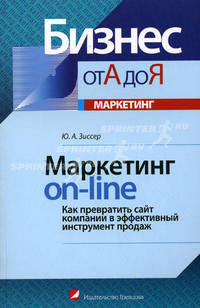 Маркетинг on-line: Как превратить сайт компании в эффективный инструмент продаж - (Серия «Бизнес от А до Я»)