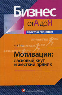 Мотивация: ласковый кнут и жесткий пряник - (Серия "Бизнес от А. до Я")
