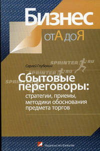 Сбытовые переговоры: стратегии, приемы, методики обоснования предмета торгов - (Серия "Бизнес от А. до Я")