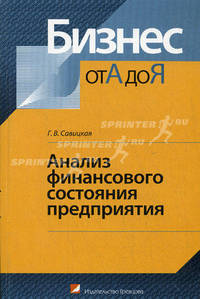 Анализ финансового состояния предприятия - ('Бизнес от А до Я')