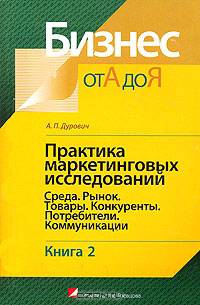 Практика маркетинговых исследований. В 2 книгах. Книга 2. Среда. Рынок. Товары. Конкуренты. Потребители. Коммуникации