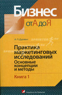 Практика маркетинговых исследований. В 2 кн. Кн. 1. Основные концепции и методы (Серия "Бизнес от А до Я")