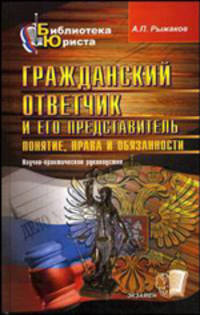 Гражданский ответчик и его представитель: понятие, права и обязанности: Научно-практическое руководство (Серия 'Библиотека юриста'")