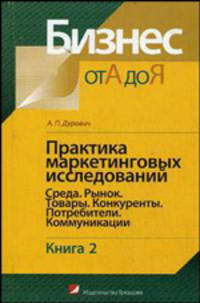 Практика маркетинговых исследований. В 2-х книгах. Книга 2. Среда. Рынок. Товары. Конкуренты. Потребители. Коммуникации