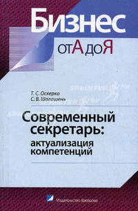 Современный секретарь. Актуализация компетенций. Практическое пособие для секретарей, персональных помощников руководителей, специалистов по управлению персоналом