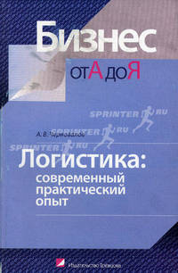 Логистика: современный практический опыт - ('Бизнес от А до Я')
