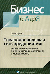 Товаропроводящая сеть предприятия: эффективные решения по организации, маркетингу и менеджменту