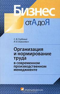 Организация и нормирование труда в современном производственном менеджменте - ('Бизнес от А до Я')
