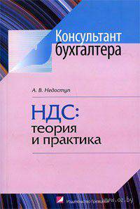 Ндс: теория и практика.