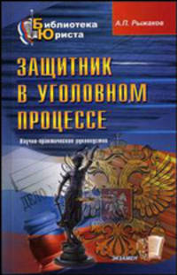 Защитник в уголовном процессе: Научно-практическое руководство - (Библиотека юриста)