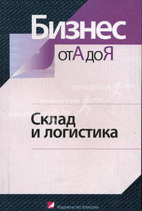 Склад и логистика.