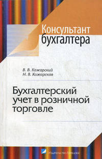 Бухгалтерский учет в розничной торговле: Практическое пособие - ('Консультант бухгалтера')