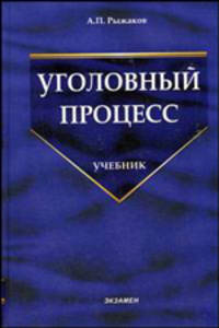 Уголовный процесс. Учебник для вузов. - 4-е изд., перераб. и доп. (Серия "Учебники для ВУЗов")