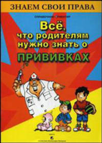 Все, что родителям нужно знать о прививках