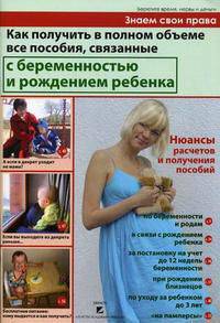Как получить в полном объеме все пособия, связанные с беременностью и рождением ребенка. Пирогова Т.А.