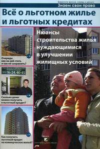 Все о льготном жилье и льготных кредитах. Сташкевич А.В.