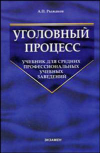 Уголовный процесс. учебник для студентов среднего профессионального образования. учебное пособие для вузов