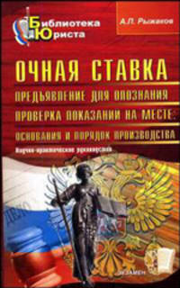 Очная ставка предъявление для опознания проверка показаний на месте основания и пордок производства научно-практическое