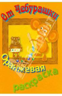 Раскраска оранжевая