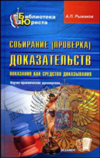 Собирание (проверка) доказательств: Показания как средство доказывания: Научно-практическое руководство