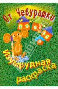 Раскраска изумрудная
