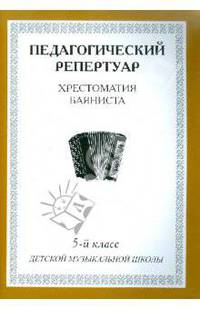 Хрестоматия баяниста. 5-й класс детской музыкальной школы