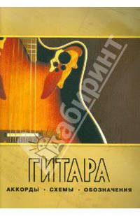 Гитара. Аккорды, схемы, обозначения. Практическое руководство