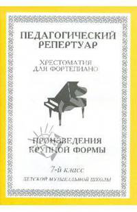 Хрестоматия для фортепиано. 7-й класс детской музыкальной школы. Произведения крупной формы